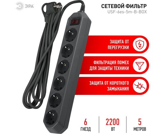  Сетевой фильтр ЭРА USF-6es-5m-B-BOX (Б0037265) 6 розеток 5 м черны 