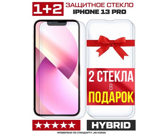  Комплект из 3-x защитных гибридных стекл для iPhone 13 Pro 