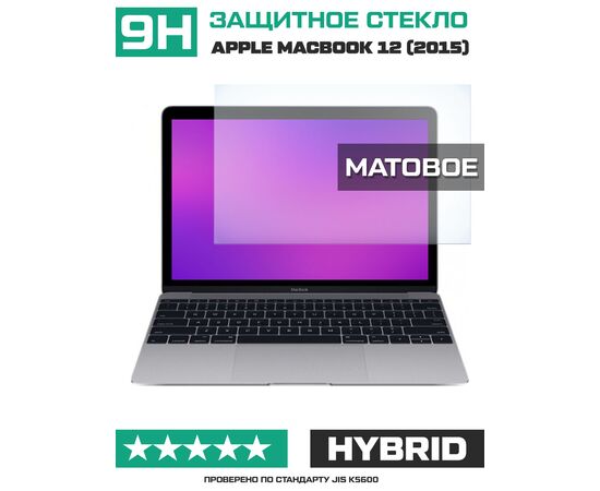  Стекло защитное гибридное МАТОВОЕ Krutoff для Apple Macbook 12 (2015) 