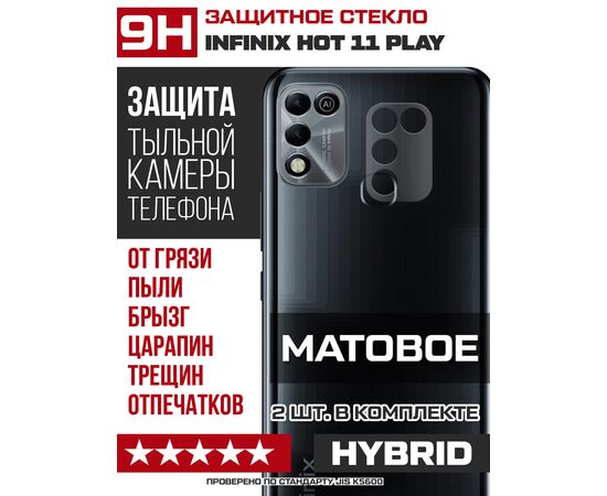  Стекло защитное гибридное МАТОВОЕ Krutoff для камеры INFINIX Hot 11 Play (2 шт.) 