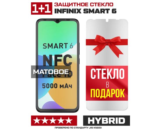  Комплект из 2-x защитных гибридных стекол МАТОВЫХ Krutoff для INFINIX Smart 6 