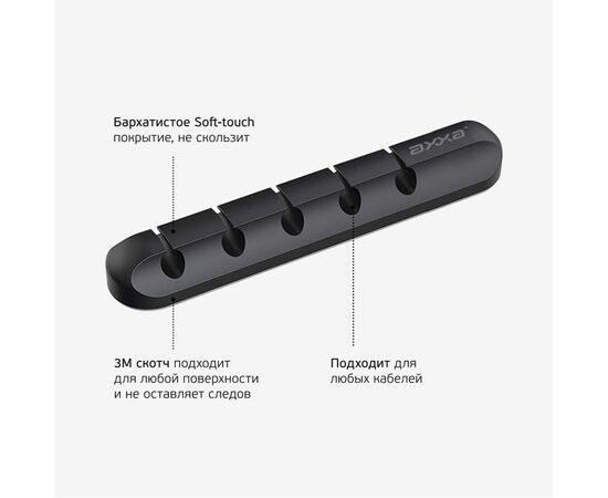  Держатель для кабелей Cable Organizer, Axxa, 5522 