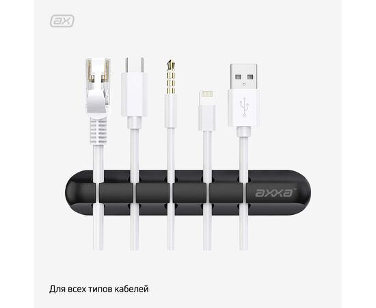  Держатель для кабелей Cable Organizer, Axxa, 5522 