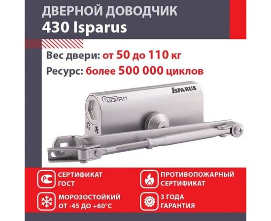  Доводчик НОРА-М Isparus 430 (16821) дверной 50-110кг серебро 