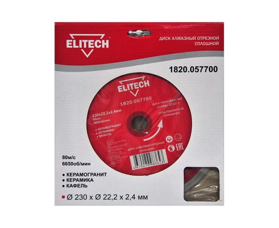  Диск алмазный сплошной ELITECH 1 820.0577, ф230х22.2х2.4мм, для плитки 