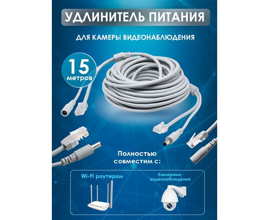  Удлинитель питания DC 2.1x5.5 с патч-кордом, 15 метров, серый 