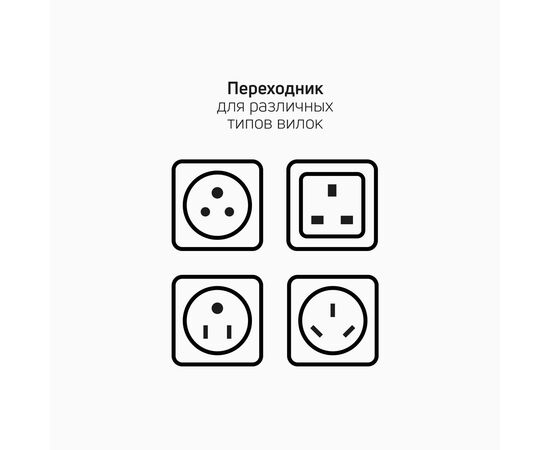 Адаптер переходник (UK, US, CN, FR), серый, Axxa, DEPPA, 2411 