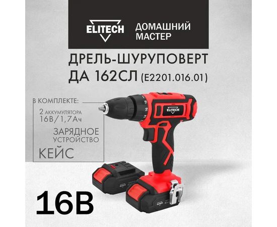  Дрель-шуруповерт ELITECH ДМ ДА 162СЛ (E2201.016.01) аккумуляторная 