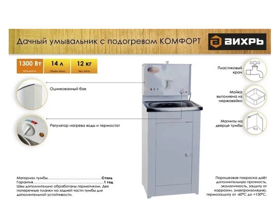  Умывальник дачный Вихрь КОМФОРТ с подогревом, нержавеющая мойка, белый (74/4/6) 