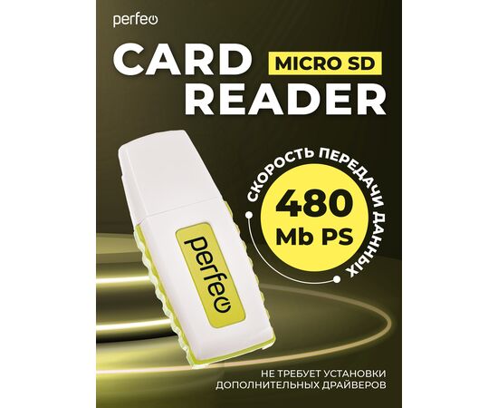  Картридер  Perfeo Micro SD, (PF-VI-R006 Yellow) жёлтый 