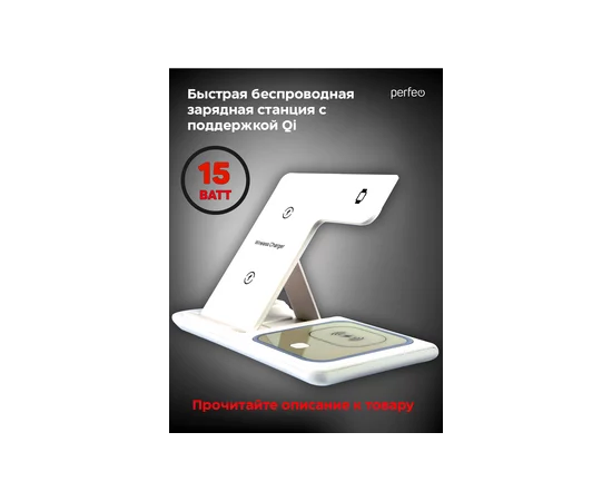  Беспроводное быстрое зарядное устройство Perfeo  3 в 1, LED, белый (PF_D1141) 