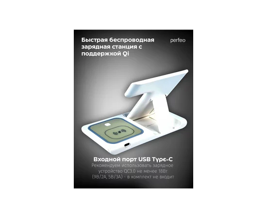  Беспроводное быстрое зарядное устройство Perfeo  3 в 1, LED, белый (PF_D1141) 