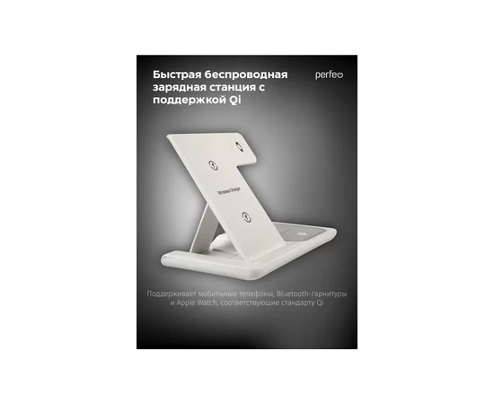  Беспроводное быстрое зарядное устройство Perfeo  3 в 1, LED, белый (PF_D1141) 