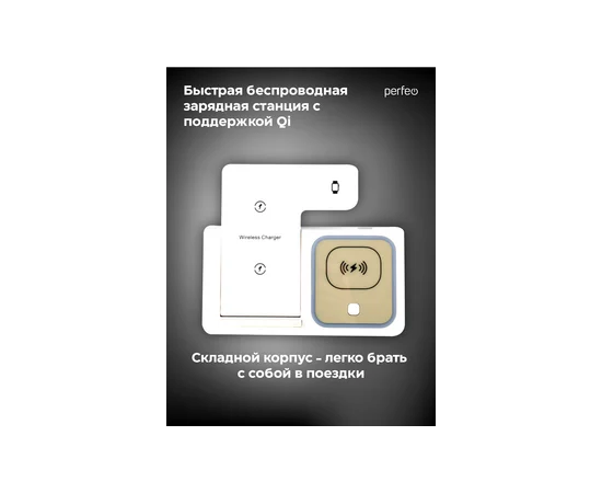  Беспроводное быстрое зарядное устройство Perfeo  3 в 1, LED, белый (PF_D1141) 