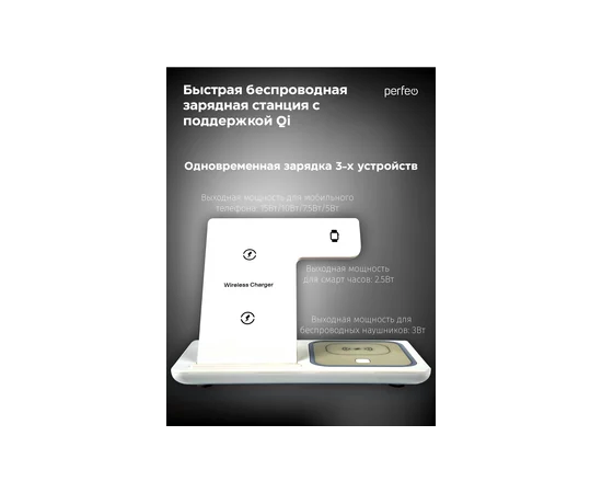  Беспроводное быстрое зарядное устройство Perfeo  3 в 1, LED, белый (PF_D1141) 