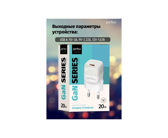  PERFEO Сетевое зарядное устройство с разъемом TYPE-C, GaN, 20W, белый (I4651) 