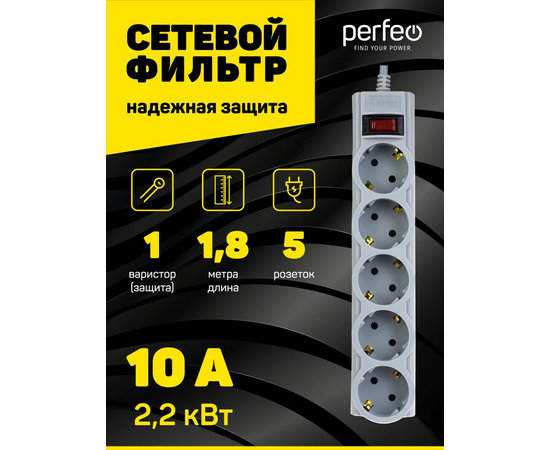  Сетевой фильтр Perfeo "POWERX", 1,8м, 5 розеток, серый. 