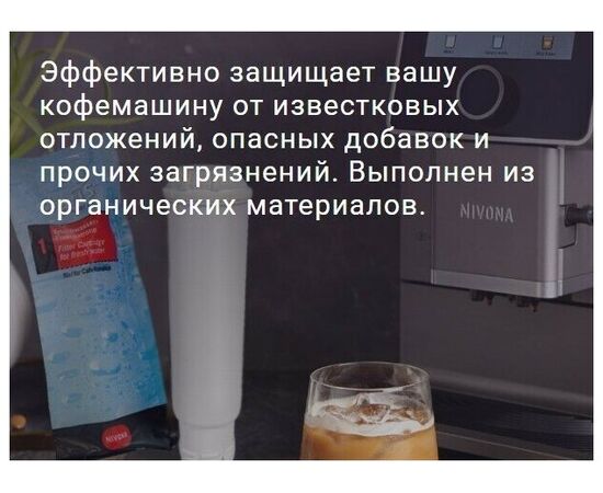  Картридж-фильтр для кофемашин NIVONA NIRF 701, 1шт 