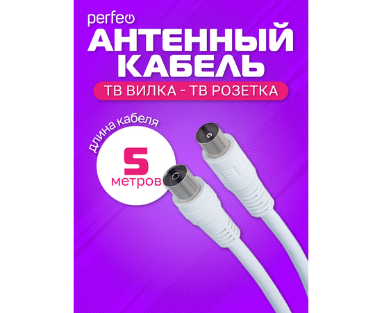  Кабель PERFEO  ТВ вилка - ТВ розетка, длина 5 м. (T5004) 