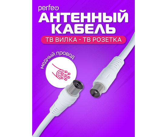  Кабель PERFEO  ТВ вилка - ТВ розетка, длина 5 м. (T5004) 
