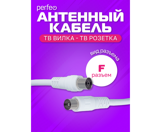  Кабель PERFEO  ТВ вилка - ТВ розетка, длина 5 м. (T5004) 
