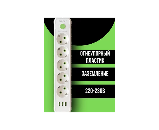  Amper сетевой удлинитель, 4,0м, 5 розеток, 10А, 2500 Вт, 3usb, белый. 