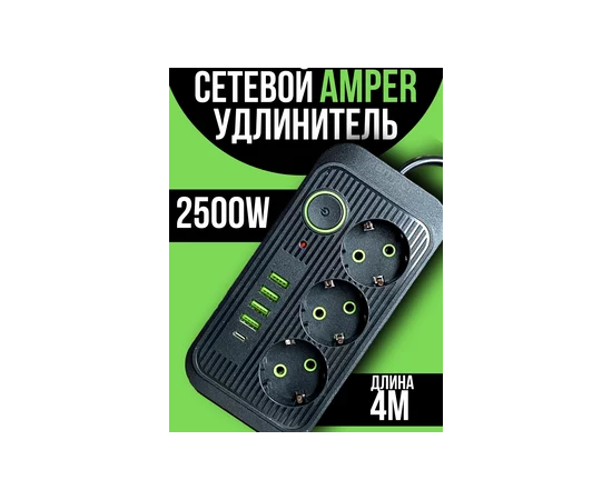  Amper сетевой удлинитель,4,0м, 3 розетки, 3*0,75мм, 10А, 2500 Вт, 4usb, 1Type-C, черный. 