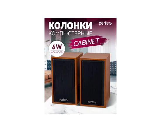  Колонки Perfeo"CABINET" 2.0, мощность 2х3 Вт (RMS), бук дерево, USB 