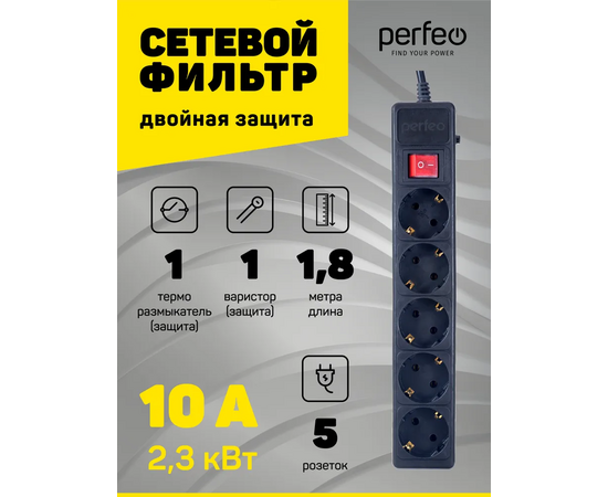  Сетевой фильтр Perfeo "POWER+", 1,8м, 5 розеток, черный (PF-PP-5/1,8-B) 