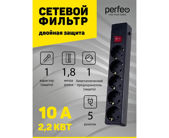  Сетевой фильтр Perfeo "POWER+", 1,8м, 5 розеток, черный (PF-PP-5/1,8-B) 