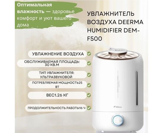  Увлажнитель воздуха Deerma Humidifier White DEM-F500 5L EU 