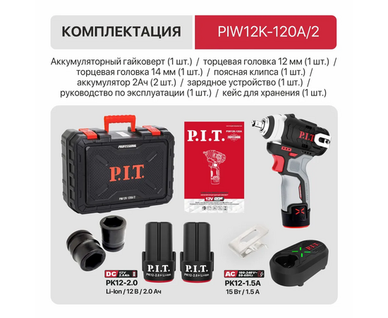  Гайковерт P.I.T. PIW12K-120A/2 аккумуляторный 2 АКБ и ЗУ патрон квад.3/8" 