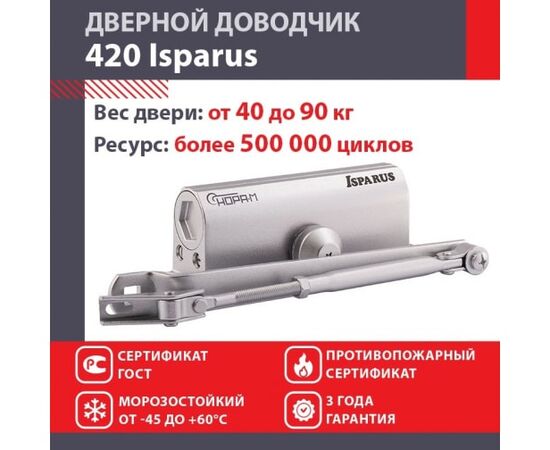  Доводчик НОРА-М Isparus 420 (18721) дверной 40-90кг серебро 