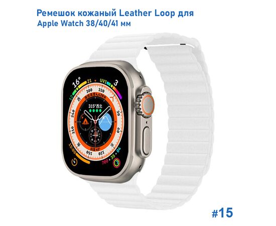  Ремешок кожаный Great Case Leather Loop для Apple Watch 38/40/41 мм, 225мм, на магните, белый (15) 