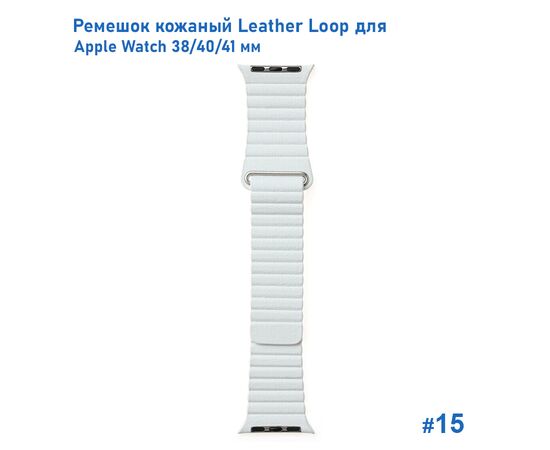  Ремешок кожаный Great Case Leather Loop для Apple Watch 38/40/41 мм, 225мм, на магните, белый (15) 