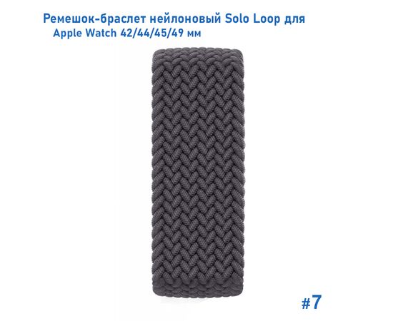  Ремешок-браслет нейлоновый Great Case Solo Loop для Apple Watch 42/44/45/49 мм, M(145мм), серый (7) 