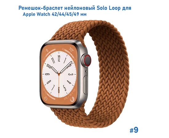  Ремешок-браслет нейлоновый Great Case Solo Loop для Apple Watch 42/44/45/49 мм, L(155мм), коричневый (9) 