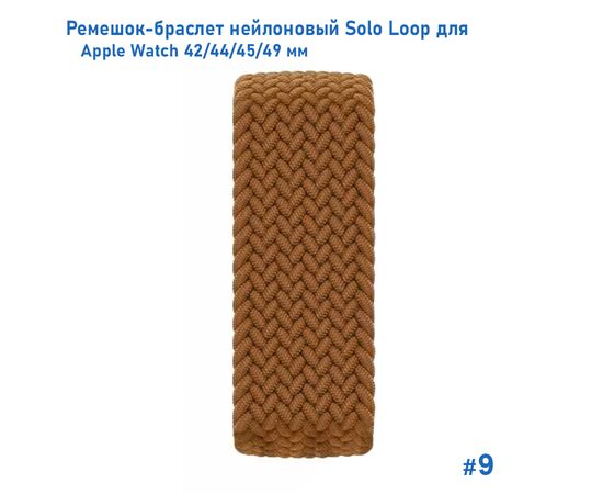  Ремешок-браслет нейлоновый Great Case Solo Loop для Apple Watch 42/44/45/49 мм, L(155мм), коричневый (9) 