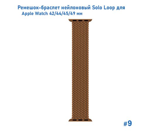  Ремешок-браслет нейлоновый Great Case Solo Loop для Apple Watch 42/44/45/49 мм, L(155мм), коричневый (9) 