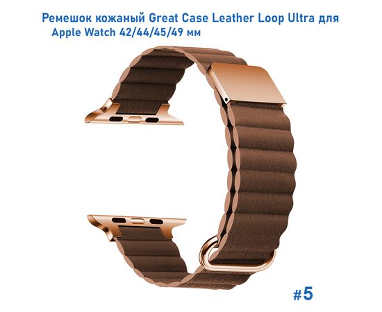  Ремешок кожаный Great Case Leather Loop Ultra для Apple Watch 42/44/45/49 мм, 235мм, на магните, коричневый (5) 