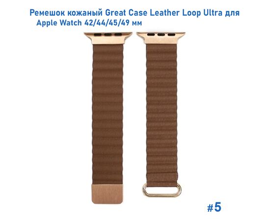  Ремешок кожаный Great Case Leather Loop Ultra для Apple Watch 42/44/45/49 мм, 235мм, на магните, коричневый (5) 