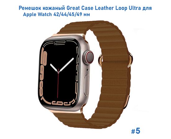  Ремешок кожаный Great Case Leather Loop Ultra для Apple Watch 42/44/45/49 мм, 235мм, на магните, коричневый (5) 