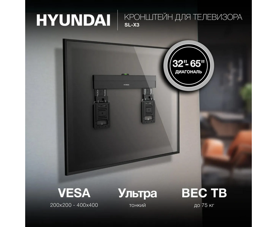  Кронштейн Hyundai SL-X3 (HMS65XF075BK24) черный 32"-65" макс.75кг настенный фиксированный 