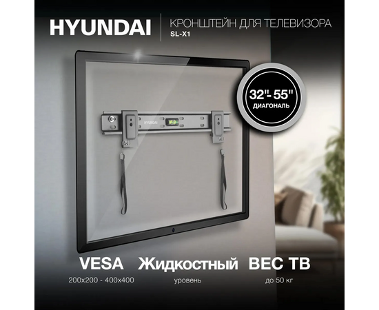  Кронштейн Hyundai SL-X1 (HMS55XF050BK24) черный 32"-55" макс.50кг настенный фиксированный 