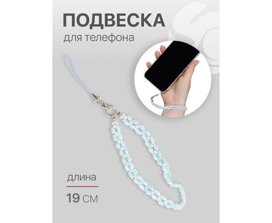  Шнурок для телефона на руку с карабином, подвеска браслет из бусин, светло-голубой 