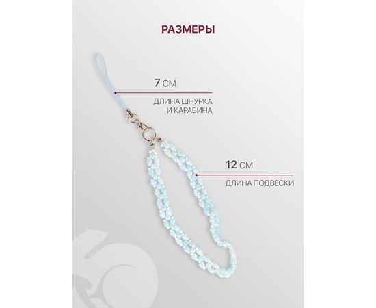  Шнурок для телефона на руку с карабином, подвеска браслет из бусин, светло-голубой 