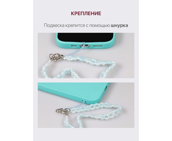  Шнурок для телефона на руку с карабином, подвеска браслет из бусин, светло-голубой 