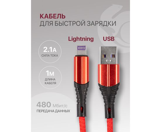  Кабель Lightning-USB для быстрой зарядки и передачи данных (2.1A) нейлоновый, красный (1м) 