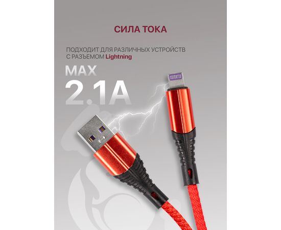  Кабель Lightning-USB для быстрой зарядки и передачи данных (2.1A) нейлоновый, красный (1м) 