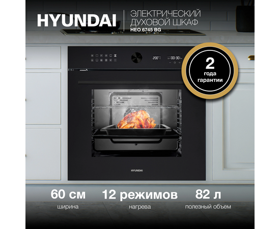 Духовой шкаф электрический Hyundai HEO 6745 BG черное стекло 